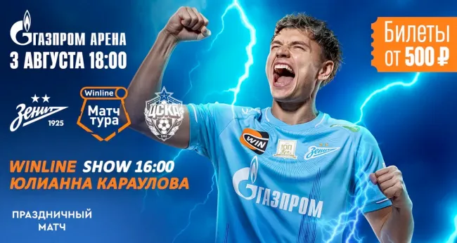 Скидка 10% на билеты на матч ФК «Зенит» — ФК «ЦСКА»