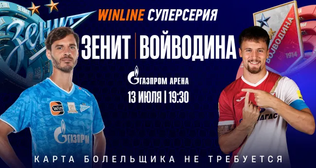 Скидки 20% на билеты на матч ФК «Зенит» — ФК «Войводина»