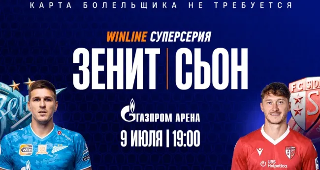 Скидка 20% на билеты на матч ФК «Зенит» — ФК «Сьон» + шоу