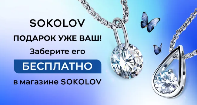 Вам подарок! Новая серебряная подвеска от SOKOLOV – бесплатно!