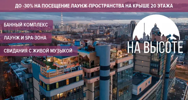 Скидки до 30% на посещение лаунж-пространства на крыше 20 этажа