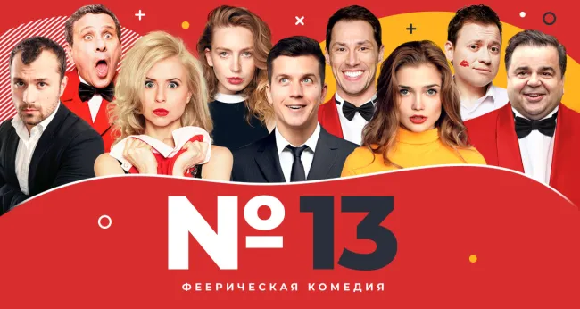 Скидка 20% на билеты на спектакль «Номер 13»