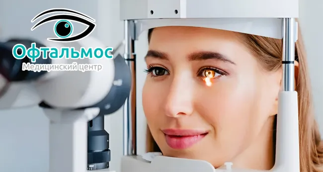 Скидка 55% на лазерную коррекцию зрения в медицинском центре «Офтальмос»