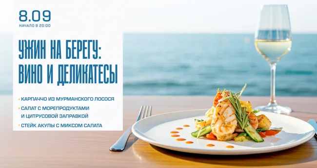 Скидка 30% на «Ужин на берегу: вино и деликатесы»