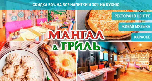 Скидки до 50% в ресторане Mangal Grill на Фонтанке