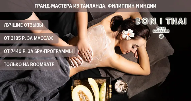 Скидки до 40% на массаж и SPA-программы в BON THAI SPA