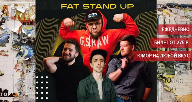 Скидка 45% на стендап от FAT Stand Up SPb