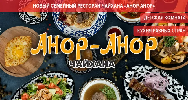 Скидка 30% на все в чайхане «Анор-Анор»