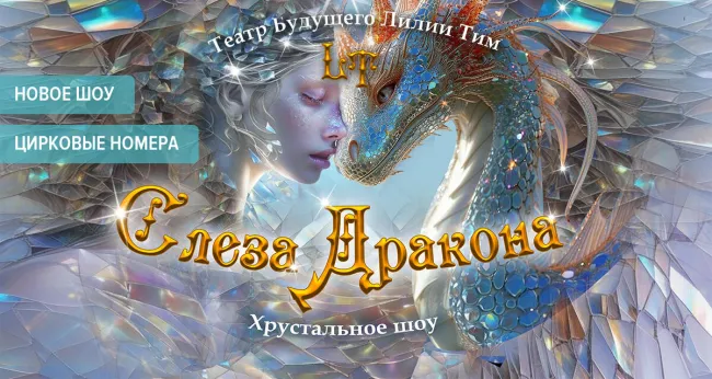 От 664 р. за билет с учетом скидки на мультимедийное шоу «Слеза Дракона»