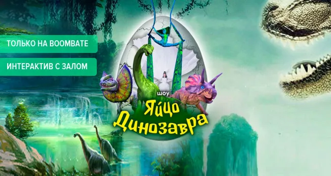 Яркое научно-цирковое шоу «Яйцо Динозавра»! Скидка до 595 р. на билеты!