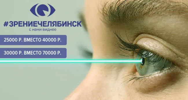 Скидка 57% на лазерную коррекцию зрения в клинике «Зрение Челябинск»