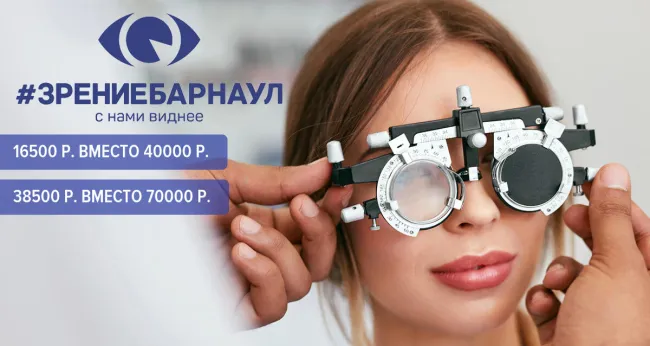 Скидка 58% на лазерную коррекцию зрения в клинике «Зрение Барнаул»