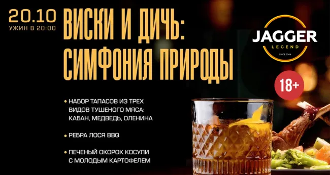 Скидка 30% на гастроужин «Виски и дичь: симфония природы»