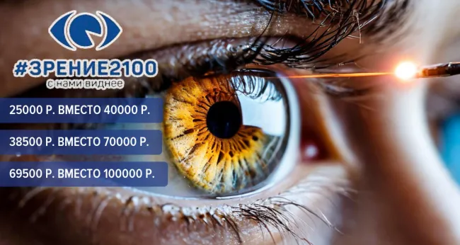 Скидка 45% на лазерную коррекцию зрения в клинике «ЗРЕНИЕ 2100»