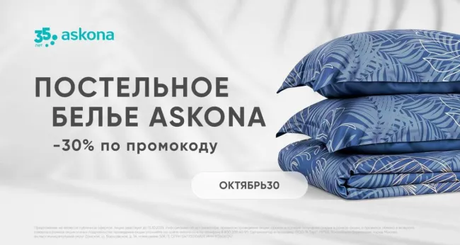 Скидка 30% на постельное белье Askona