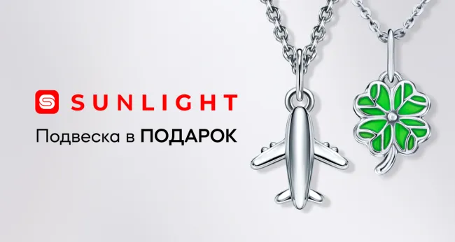 Подвеска в подарок от SUNLIGHT