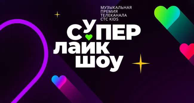 Скидка 25%  на музыкальную премию «СуперЛайкШоу» от СТС Kids