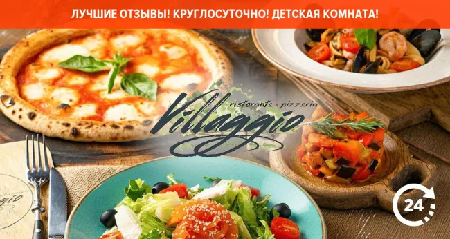 Скидка 30% на все в итальянском ресторане Villaggio
