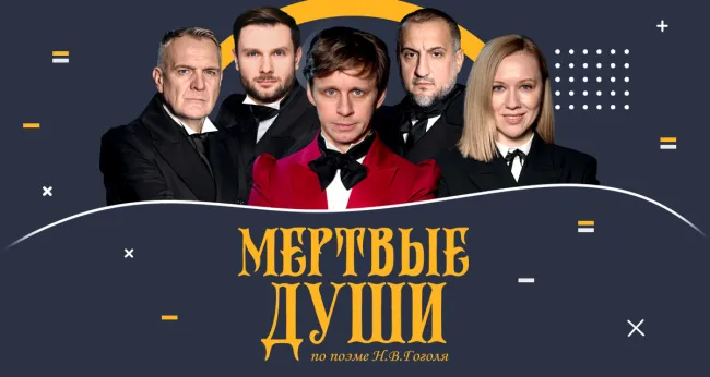Скидка 20% на спектакль «Мертвые души»