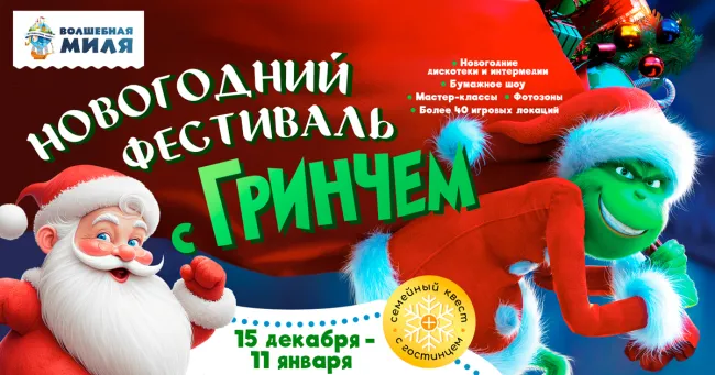 Скидка 40% на «Новогодний фестиваль с Гринчем»