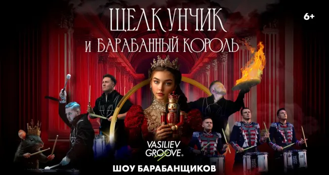 Скидка 20% на барабанное шоу «Щелкунчик и Барабанный король»