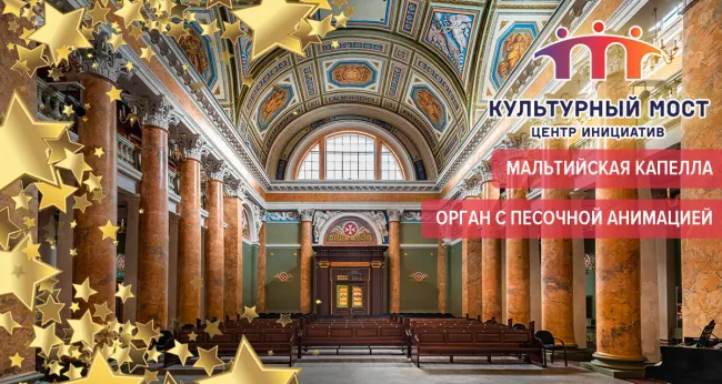 Скидка 25% на концерты под сводами Мальтийской капеллы