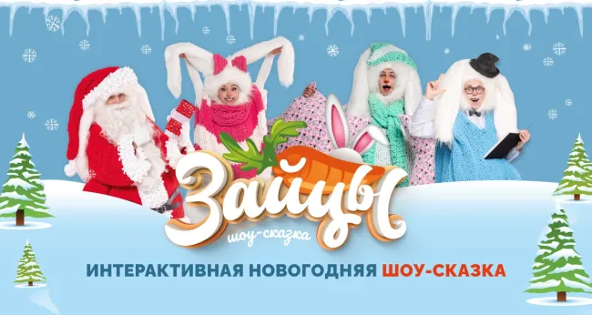 От 1020 р. за билет на новогоднее шоу-сказку «Зайцы»