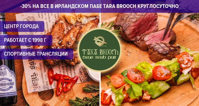 Скидка 30% на все в ирландском пабе Tara Brooch