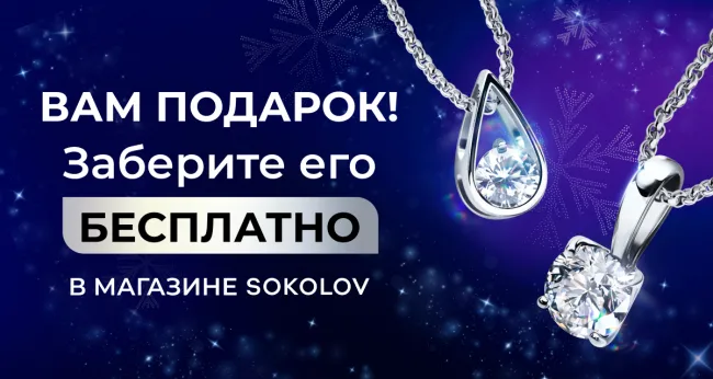 Вам подарок! Новая серебряная подвеска от SOKOLOV — бесплатно!