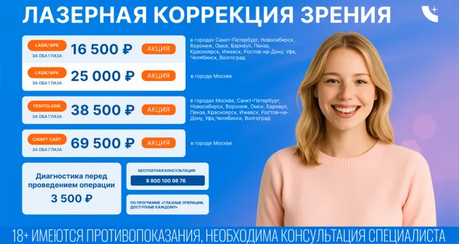 Скидка 58% на лазерную коррекцию зрения в клинике «Зрение Барнаул»