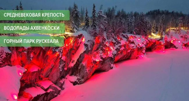 2290 р. за тур «Рускеала: Мраморное царство» от Charm Tour