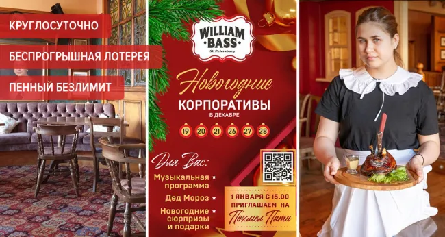 Скидки до 50% в английском круглосуточном пабе William Bass