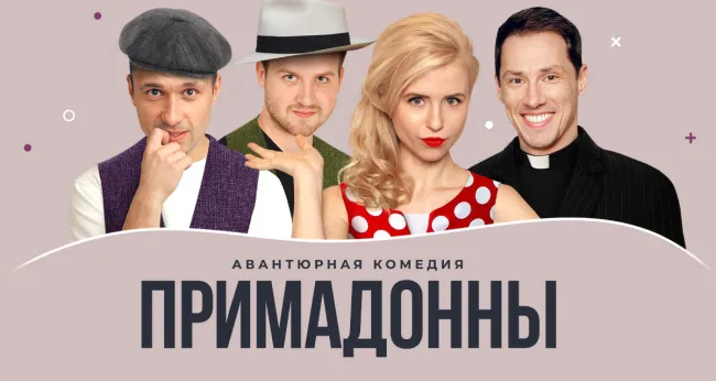 Скидка 20% на спектакль «Примадонны»