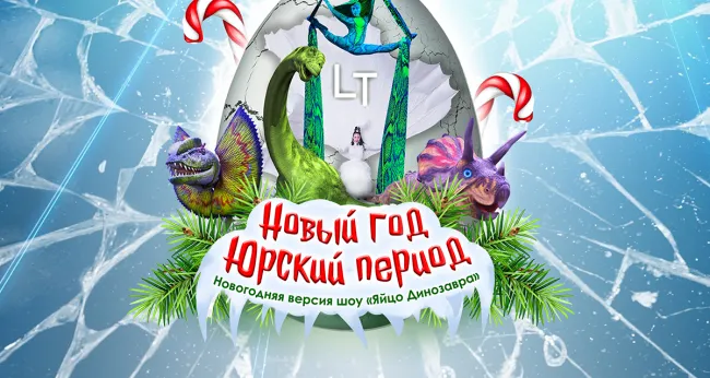 Яркое научно-цирковое шоу «Яйцо Динозавра»! Скидка 17% на билеты!