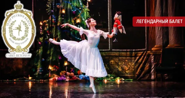 Скидка 30% на балет «Щелкунчик»