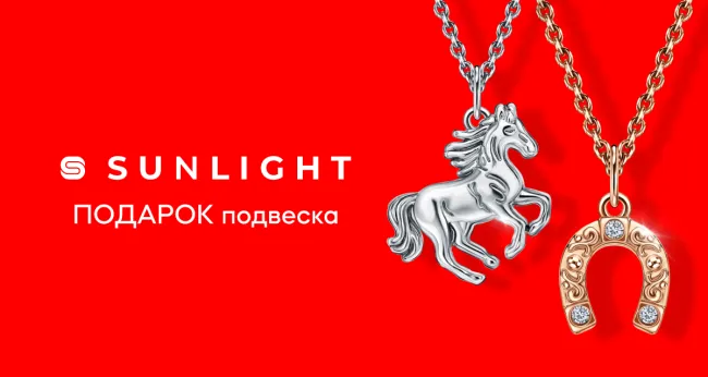 Сеть ювелирных гипермаркетов SUNLIGHT дарит подвеску специально для вас!