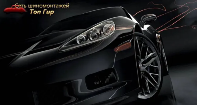 «Переобувка» колес до R17 — 2200 р. без скрытых доплат в сети «Топ Гир»