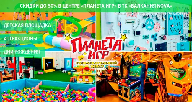 Скидки до 50% в центре «Планета Игр» в ТК «Балкания NOVA»