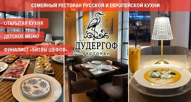 Скидки до 50% на меню и напитки в ресторане «Дудергоф»