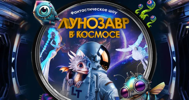 Скидка 680 р. на футуристическое шоу от Театра Будущего