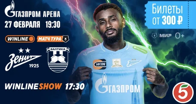 Скидка 20% на билеты на матч ФК «Зенит» — ФК «Балтика»
