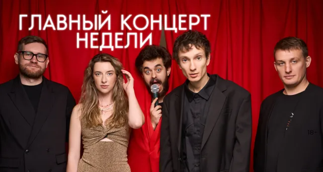 Скидка 25% на «Главный концерт недели» от StandUp_Msk