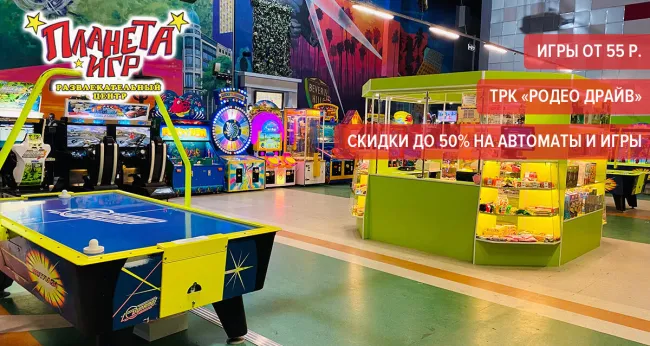Скидки до 50% в ТРК «Родео Драйв» на аттракционы в «Планете Игр»