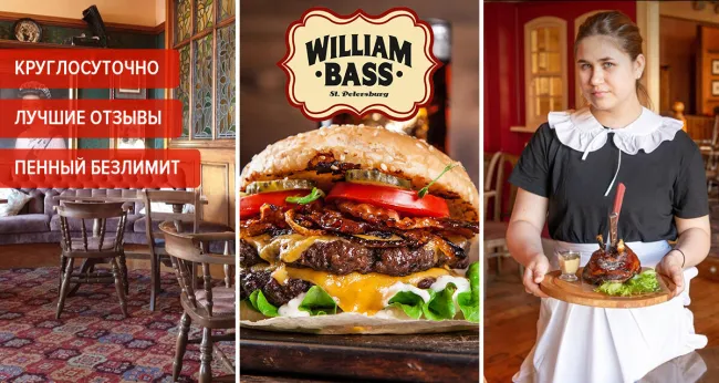 Скидки до 50% в английском круглосуточном пабе William Bass