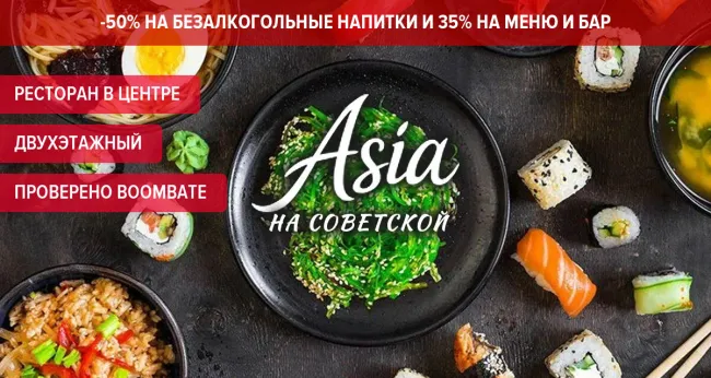 Скидки до 50% в 2х-этажном ресторане Asia на Советской