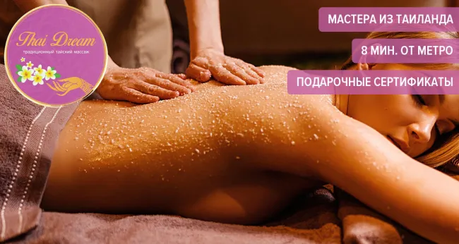 Скидки до 40% на массаж в SPA-салоне Thai Dream