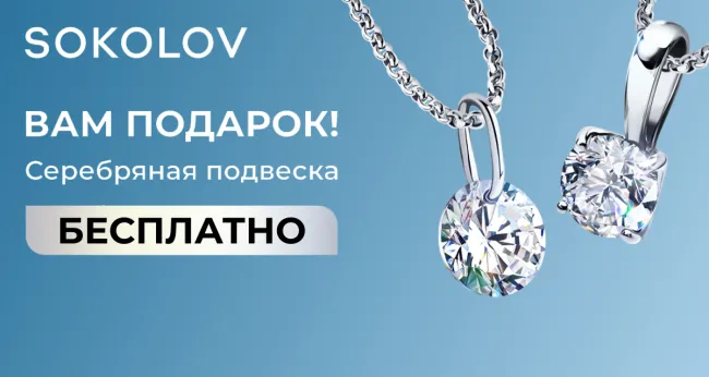 Подарок! Бесплатная серебряная подвеска SOKOLOV!