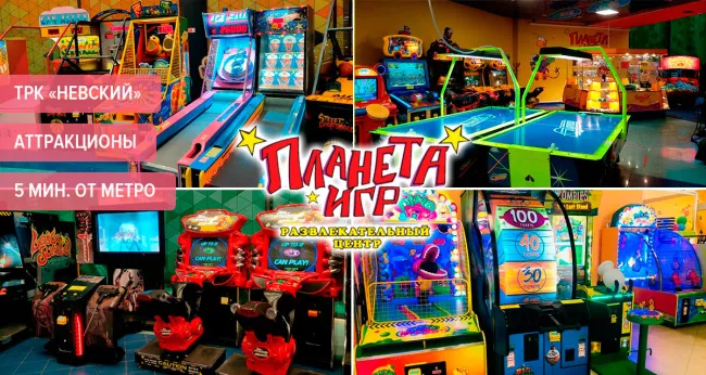 Скидки до 50% на аттракционы в «Планете Игр» в ТРК «Невский»
