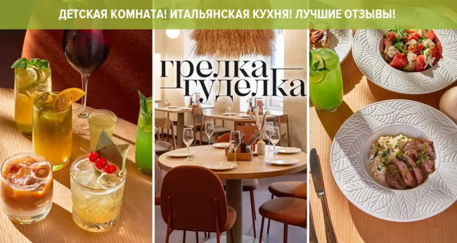 Скидка 30% на все в семейном ресторане «Грелка-Гуделка»
