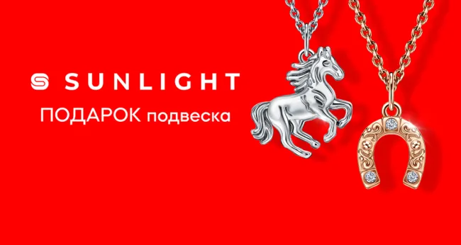 Сеть ювелирных гипермаркетов SUNLIGHT дарит подвеску специально для вас!